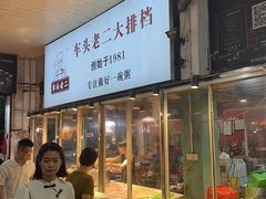 -车头老二大排档