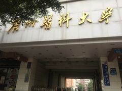 -广州医科大学(越秀校区)
