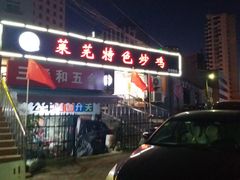 -八两八金·莱芜特色炒鸡(市南漳浦路店)