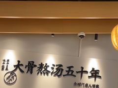 -味千拉面(淮安万达店)