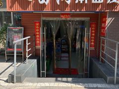 门面-八亩沟擀面皮(西安首店)