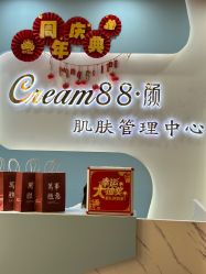 -Cream88颜皮肤管理中心