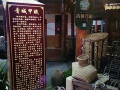 -青城甲(青城山店)