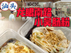 -小吴肠粉