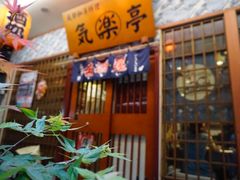 门面-気楽亭和食料理(气乐亭大世界本店)