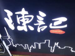门面-陈记甜品窝(中山北路店)