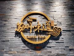 -苏州味道(阳澄湖服务区店)