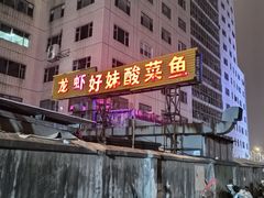-好妹酸菜鱼馆(龙江店)