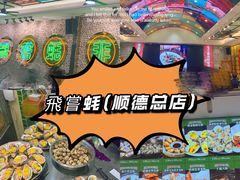 -飞尝蚝·顺德菜·鱼生(顺德总店)