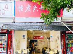 门面-怪老头甜不辣(抚琴小区店)