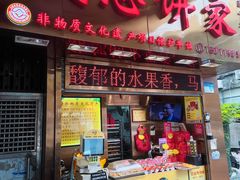 -诚志饼家·小凤饼非遗传承(中山六路店)