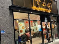 -奎元馆(市民中心店)