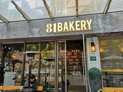 门面-81BAKERY(大学路店)