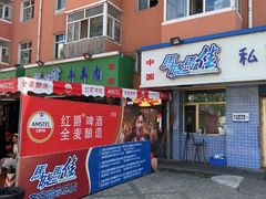 -马晓马佳牛羊肉(新合路店)