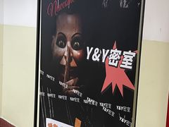 -Y&Y创意真人密室逃脱馆(人民广场步行街店)