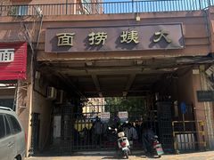 -大姨捞面(新安花园店)