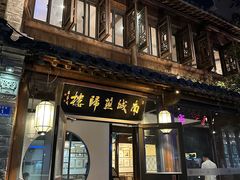 -南城燕归楼(老门东店)
