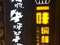 门面-猪啊牛呀羊啊铜盘烤肉(正大广场店)
