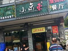 -小京東淮扬菜餐厅