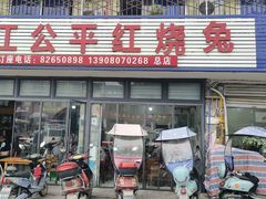 -温江公平红烧兔(总店)