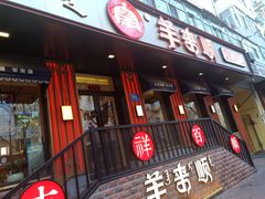 门面-羊来顺冰煮鲜羊 铁锅烀羊肉(中央大街店)