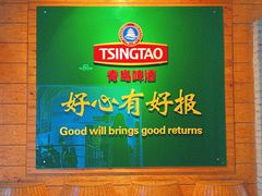 -青岛啤酒博物馆