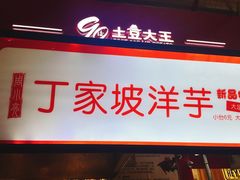 门面-周小亮丁家坡洋芋(全国总店)