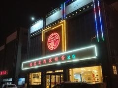 门面-真定郝家排骨(正定县总店)