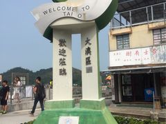 -大澳