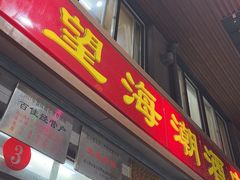-望海潮海鲜店 特色家常菜(在海一方店)