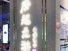 门面-凤起龙游老面包子(凯德晶品店)