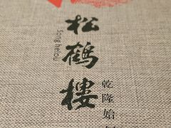 -松鹤楼(狮山永利广场店)