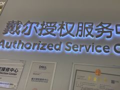 -戴尔DELL电脑官方店·售后维修服务站
