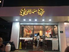 门面-螺世纪螺蛳粉·桂味小排档(裕德店)