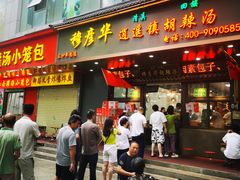 -穆彦华逍遥镇胡辣汤(岗坡路店)