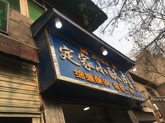 门面-定家小酥肉·清真(回民街店)