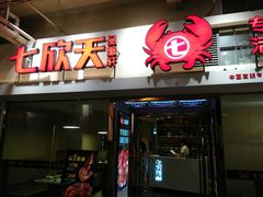 门面-七欣天(浦东羽山乐坊店)
