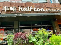 -半吨 Halfton&Friends(车公庙店)
