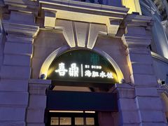 -喜鼎海胆水饺(东港店)