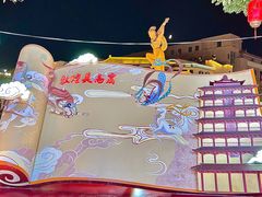 -敦煌夜市