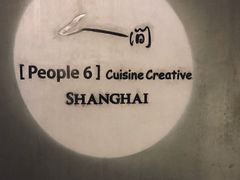 -穹六人间 people 6(岳阳路店)