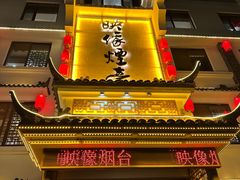 -映像烟台·海鲜·地道鲁菜(黄山路店)