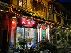 门面-乳仔牛牦牛汤锅 烤羊排(松潘古城店)