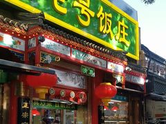 -白魁老号饭庄(安内店)