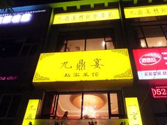 门面-金陵一哥龙虾(水木秦淮店)