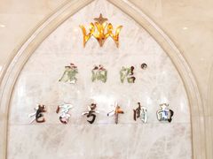 -磨沟沿老字号牛肉面·清真(金港城店)