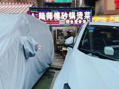 -陆师傅砂锅烫菜(圆通街店)