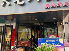 -六七八韩式烤肉·韩国料理(上杭路店)