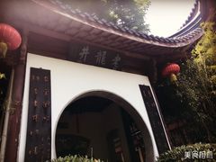 -十八棵（老龙井）御茶园(老龙井店)