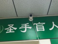 -圣手盲人按摩(苏州街店)